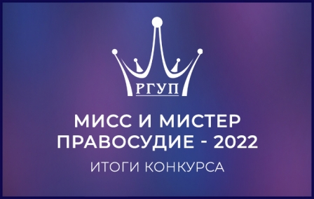 Конкурс Мисс и Мистер Правосудие - 2022